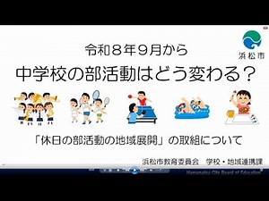 令和８年９月から中学校の部活動はどう変わる？ ～「休日の部活動の地域展開」の取組について～