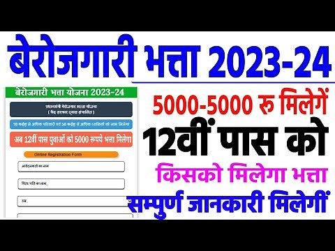 प्रधानमंत्री बेरोजगारी भत्ता योजना 2023-24 || pradhanmantri berojgari Bhatta yojana 2023