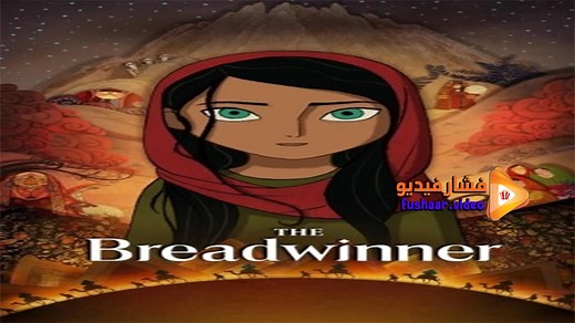 مشاهدة فيلم The Breadwinner 2017 فشار فيديو