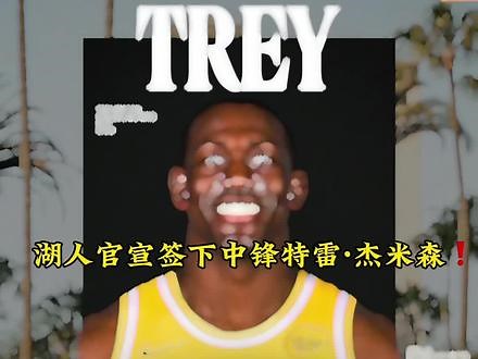 欢迎特雷·杰米森，加入湖人大家庭！#湖人 #湖人签下特雷杰米森 #洛杉矶湖人之家,湖人签特雷贾米森- 抖音