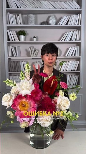 Три ошибки, которые совершает почти каждый начинающий флорист 🥲 #flower #цветы #flowers