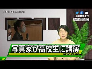 サドテレビ Newsアイランド 2022年6月17日放送「写真家（宇佐美雅浩）が高校生に講演」
