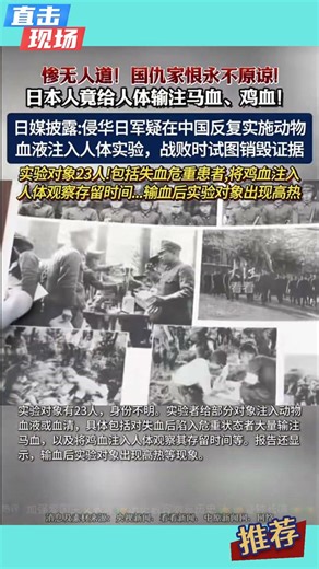日媒披露侵華日軍疑在中國進行動物血液輸入人體實驗，將馬血、雞血反復輸注人體！戰敗時試圖銷毀證據，實驗對象23人，包括失血危重患者，輸血後實驗對象出現高熱