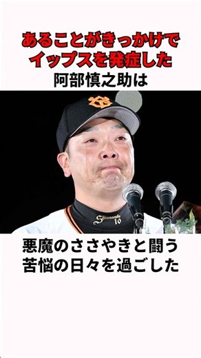 「イップスに苦しむ日々を過ごした」阿部慎之助に関する雑学#プロ野球 #野球雑学