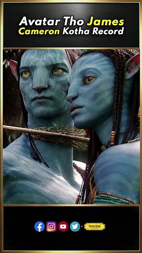 Avatar Tho James Cameron Kotha Record | James Cameron , Titanic | Avatar | Thyview