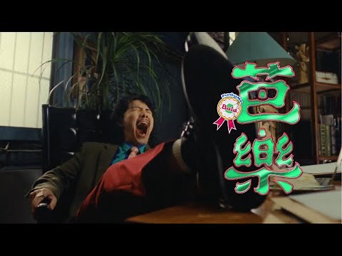 FunkyMo -〈 芭樂 〉Official Music Video