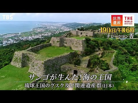 『世界遺産』6/19(日) 琉球王国のグスク及び関連遺産群 〜 サンゴが生んだ海の王国【TBS】
