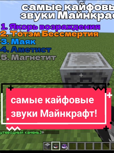 самые кайфовые звуки Майнкрафт! #minecraft #fyp | minecraft