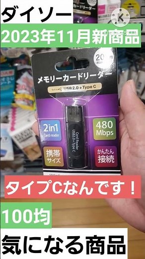 【100均】ダイソーからタイプCのメモリーカードリーダー出ました！ #ダイソー #shorts