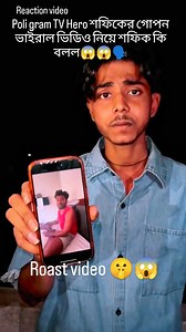 Poligram TV Hero শফিকের ভাইরাল ভিডিও নিয়ে শফিক কি বলল 😱😱,,,,,,,,,,,,? Polygram TV funny video#Poligram viral video#safik viral reels #trending video#poligram TV trending reels #roasting video#reaction funny video#funny trending reels #polygramTV #viral #trending poligram TV funny reels #viral | Sk Sohel