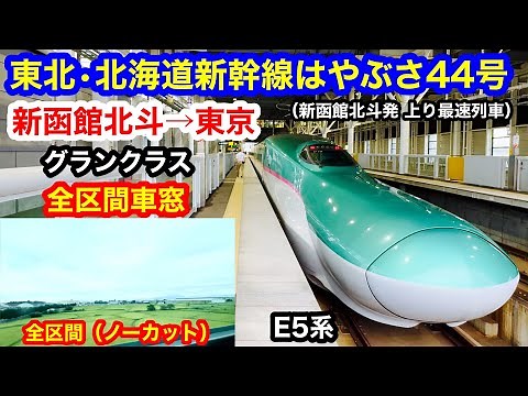 東北・北海道新幹線はやぶさ44号 4K 新函館北斗→東京 グランクラス 全区間車窓（ノーカット）進行方向左側（上り最速達列車）