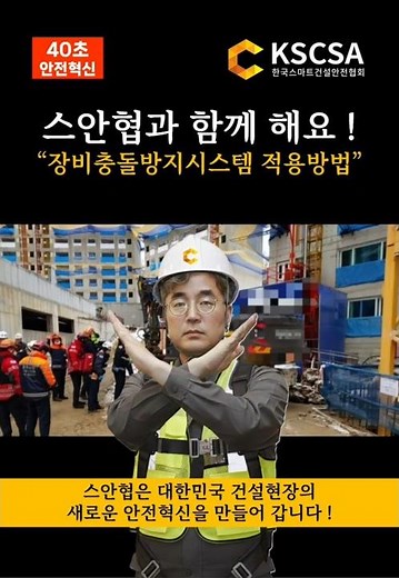 [스마트안전장비] 스안협과 함께 해요! "장비충돌방지시스템 적용방법" ‪@스마트건설안전협회‬#스마트안전 #스마트건설안전 #스마트안전장비 #스마트건설