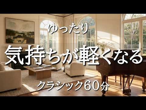 【前向きになれるクラシック60分】やさしく整う穏やかな名曲集｜作業・読書・リラックスBGM｜バッハ・モーツァルト
