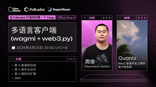 多语言客户端（wagmi   web3.py）｜Office Hour 4