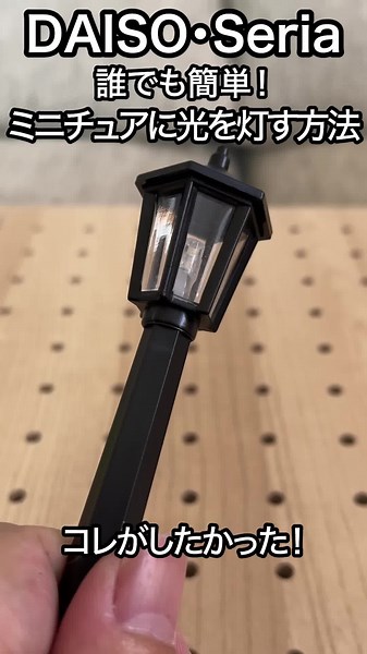 簡単！ミニチュアライトを作る方法