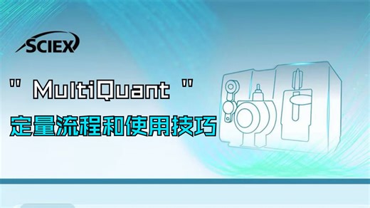 MultiQuant定量流程和使用技巧