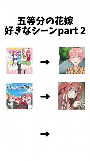五等分の花嫁好きなシーン2 #五等分の花嫁 #一花 #二乃 #三玖 #四葉 #五月 #gotobunnohanayome
