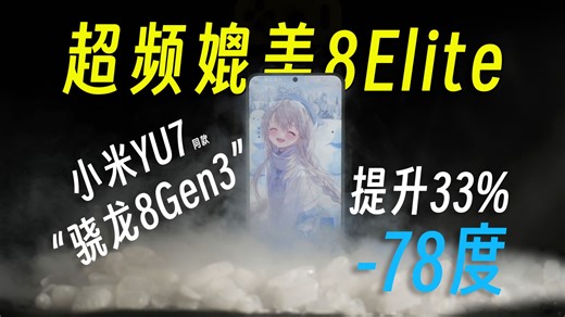 零下78℃全网首发！小米YU7“骁龙8Gen3”极限超频 33%！能干翻M1？甚至比肩8Elite吗？【小鹏HiTech】