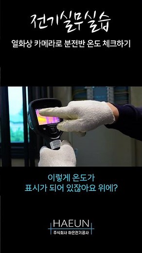 분전반(배전반) 온도 눈으로 체크하는 방법