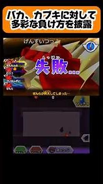 Idiot shows off a variety of ways to lose to Kabukiroid [Yo-kai Watch Busters] #YoKaiWatch #YoKai...