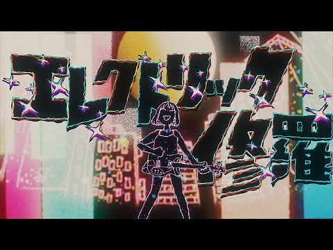 【MV】ポップしなないで「エレクトリック修羅」