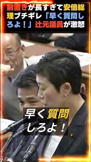 「安倍総理『早く質問しろよ！』辻元議員が激怒」