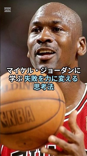 マイケル・ジョーダンが証明した「失敗が成功を加速させる科学」｜9000回外して最強になった理由#マイケルジョーダン #失敗思考 #成功の科学 #挑戦 #メンタル