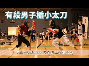 Sports Chanbara Tate-Kodachi Men All Japan collegiate championship 2022
