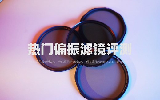 【良心评测】四款千元顶级CPL，细致横向对比！蔡司/B+W/肯高zeta/保谷 HD nano