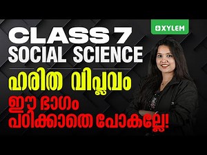 Class 7 Christmas Exam : Social Science | ഹരിത വിപ്ലവം : ഈ ഭാഗം പഠിക്കാതെ പോകല്ലേ. | Xylem Class 7