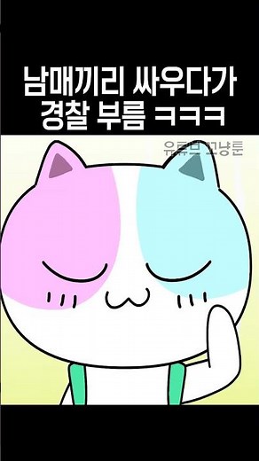남매끼리 싸우다가 경찰 부름ㅋㅋㅋ [꼬냥가족 / shorts]
