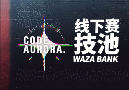 【CODE:AURORA】线下赛技池