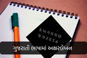 ગુજરાતી ભાષામાં અક્ષરલેખન (Handwriting in Gujarati) - Blogs in Gujarati - Gujaratilexicon