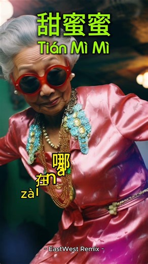 甜蜜蜜 Tian Mi Mi - EastWest Remix | Classic Mandarin House Remix