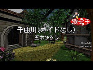 【ガイドなし】千曲川/五木ひろし【カラオケ】