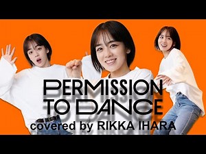 【BTS】Permission to Dance踊ってみた【伊原六花】