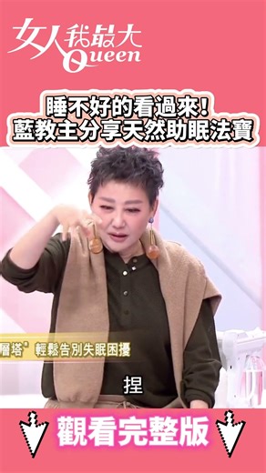 睡不好的看過來！藍教主分享天然助眠法寶！ #shorts #藍教主 #助眠 #法寶 #失眠 #九層塔 #女人我最大