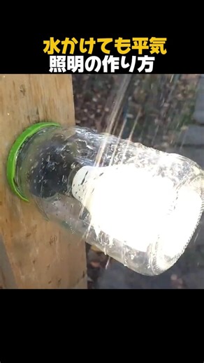 超簡単! 水かけても平気な照明の作り方。