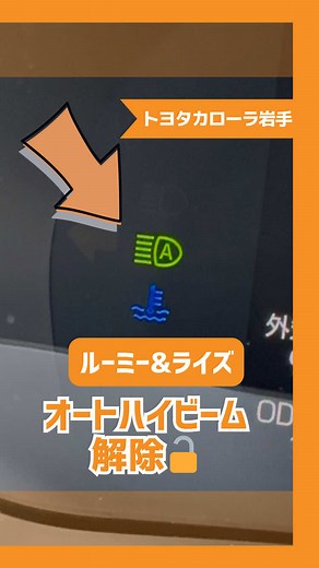 【覚えておくと安心💡】#ルーミー #ライズ ユーザー必見のオートハイビーム設定解除方法 ①エンジンボタンを2回押す。 ②ライトスイッチを奥に4回まわす ③レバーを手前に引きながら、ライトスイッチを4回まわす ④autoマークが5回点滅したらオートハイビーム解除完了！