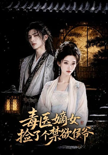 蜜蜂劇場_《毒醫嫡女撿了個禁欲侯爺》第1集免費高清在線看