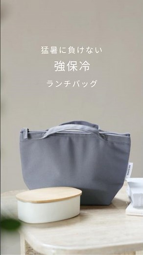 【最高の保冷力】猛暑からお弁当を守る！強保冷ランチバッグ#angers #アンジェ #保冷 #弁当 #猛暑対策 #ランチ バッグ