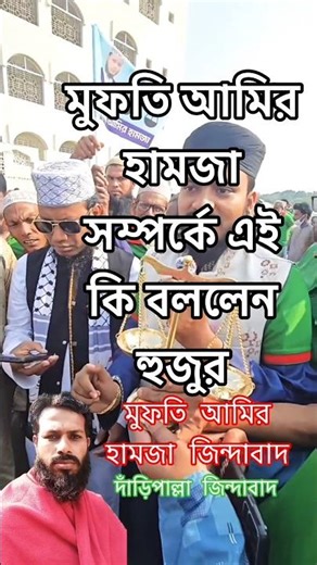 মুফতি আমির হামজা হুজুরের হাতে দাঁড়িপাল্লা তুলে দিলেন #foryou #MDIDRISMIA001 #shortsfeed