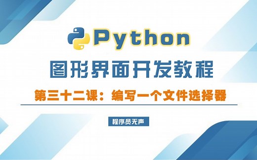 python图形界面开发教程32:编写一个文件选择器