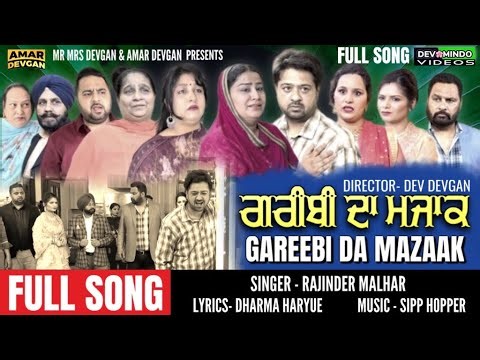 Gareebi Da Mazzak | ਗ਼ਰੀਬੀ ਦਾ ਮਜ਼ਾਕ | गरीबी दा मज़ाक | FULL SONG | MR MRS DEVGAN | LATEST NEW SONG