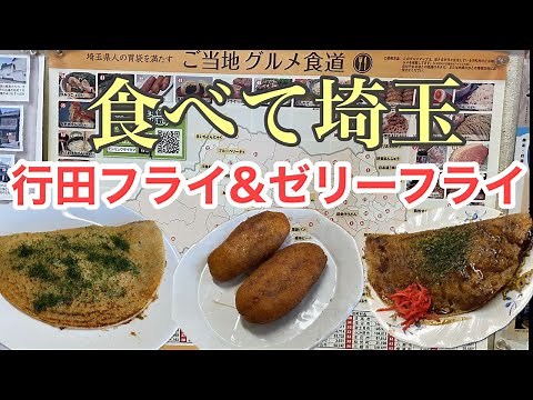 【フライ＆ゼリーフライ】埼玉県行田市のソウルフード