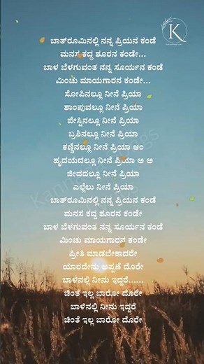 Bathroominalli Nanna Song Lyrics In Kannada | Premaloka #lyrics #video #shorts #song #kannadalyrics
