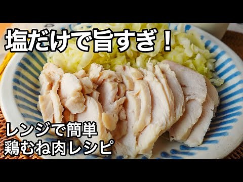 [Easy to make in the microwave] Delicious! Super moist chicken salad with just salt! Chicken brea...