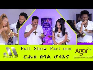Mebred Media | Full Show Part 1 | HAPPY EASTER | ፍሉይ መደብ ብምኽንያት በዓል ትንሳኤ | Eritrean show with Awet.