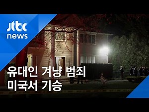 미국서 잇단 유대인 증오 범죄…흉기 공격에 5명 부상