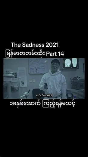 #မြန်မာစာတမ်းထိုးဇာတ်ကားကောင်းများ #movie #အားပေးကြပါအုံး #ကြည့်ပြီးရင်အသဲလေးတော့ပေးသွားနော်☺☺☺☺☺